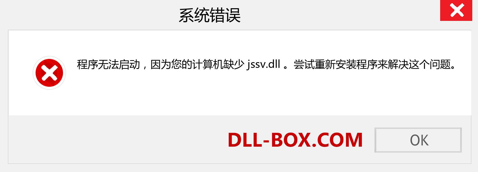 jssv.dll 文件丢失？。 适用于 Windows 7、8、10 的下载 - 修复 Windows、照片、图像上的 jssv dll 丢失错误